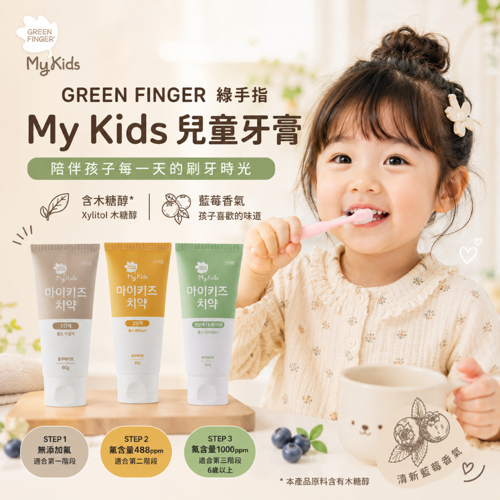 GREEN FINGER 綠手指 My Kids 三階段兒童牙膏 藍苺味 60g
