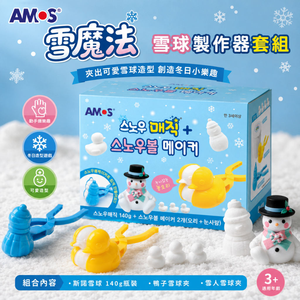 AMOS 雪花魔法球 雪球製作器套組