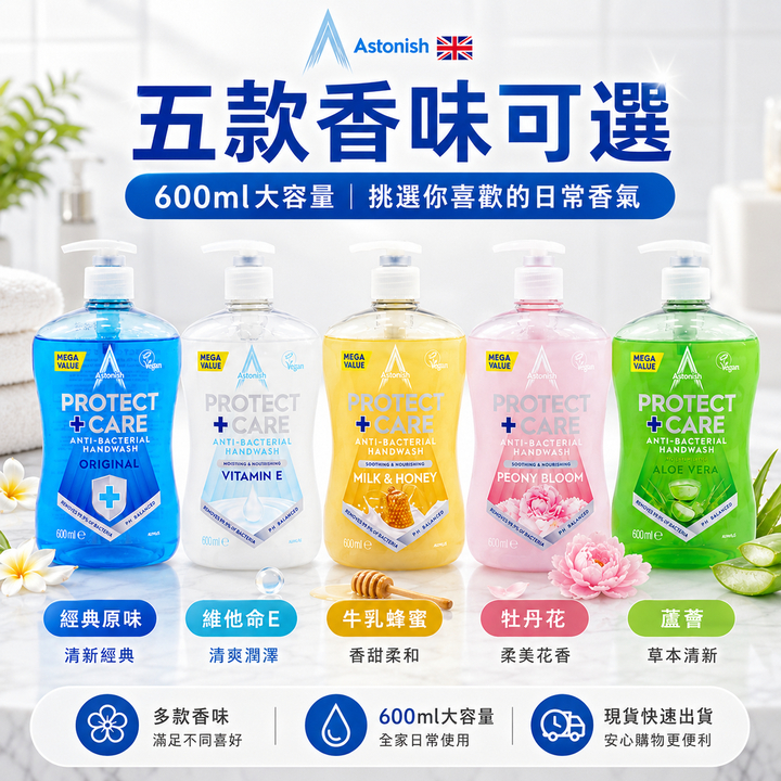英國潔 ASTONISH 香氛保濕洗手乳 600ml