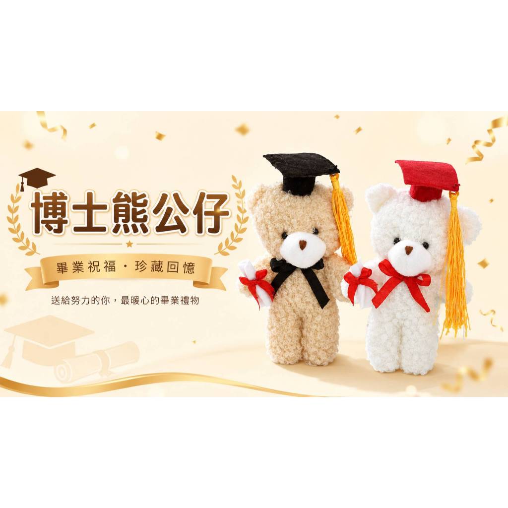台灣現貨【博士熊公仔】14cm淺棕白色畢業熊療癒擺飾 畢業季送禮 花束搭配 拍照打卡 桌面收藏 祝福小禮