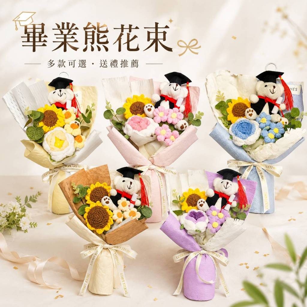 台灣現貨【畢業熊花束】向日葵針織花束搭博士熊 櫥窗提袋燈串 畢業花束拍照紀念花禮 生日禮物