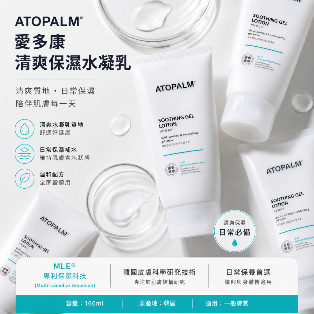 ATOPALM 愛多康 清爽護膚凝膠乳液 160ml