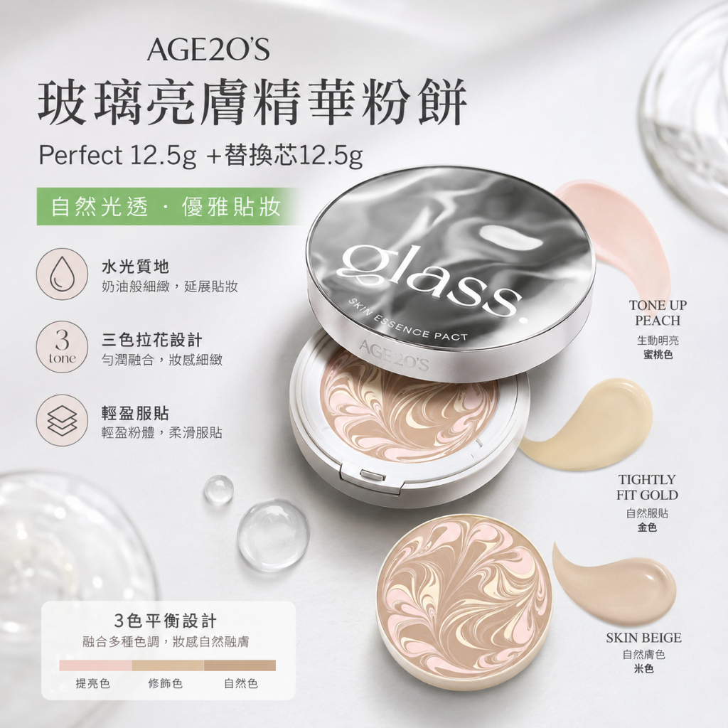 AGE20'S 玻璃透亮精華粉餅 Perfect 12.5g +替換芯12.5g
