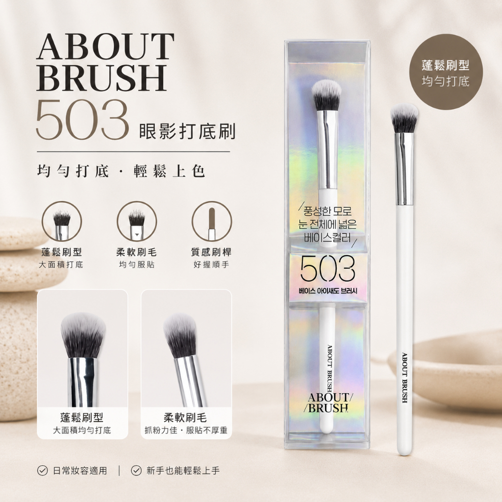 ABOUT BRUSH 專業化妝刷具 眼影刷/遮瑕刷/輪廓刷