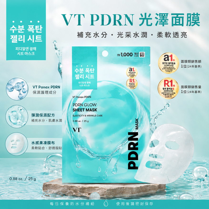 VT PDRN 光澤面膜 25g/單片
