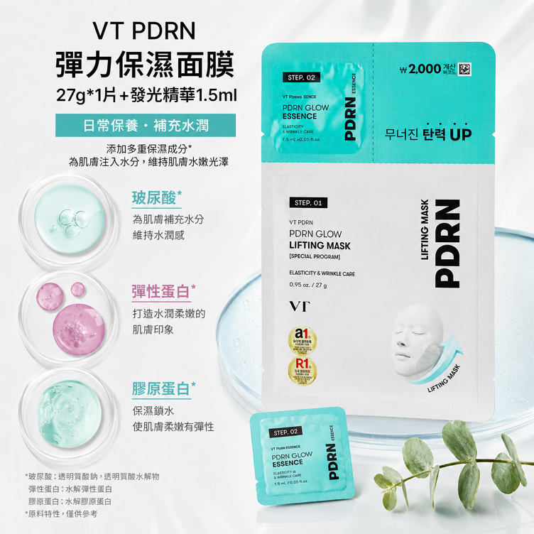 VT PDRN 彈力保濕面膜 27g*1片+發光精華1.5ml