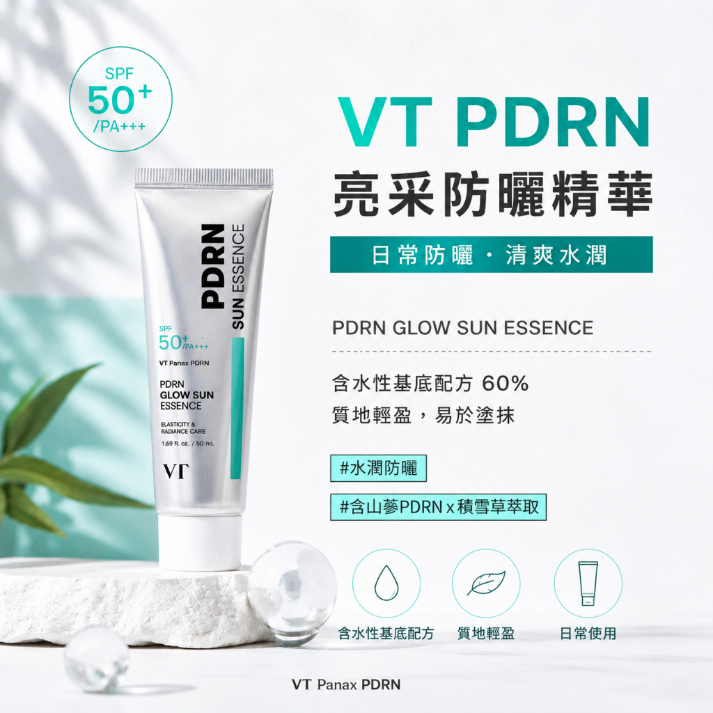 VT PDRN 亮采防曬精華 50ml
