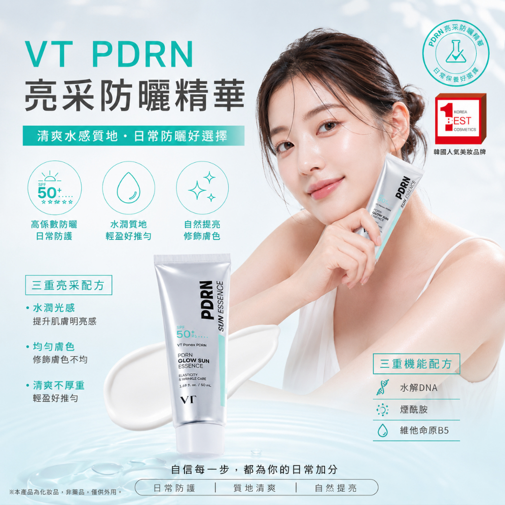VT PDRN 亮采防曬精華 50ml