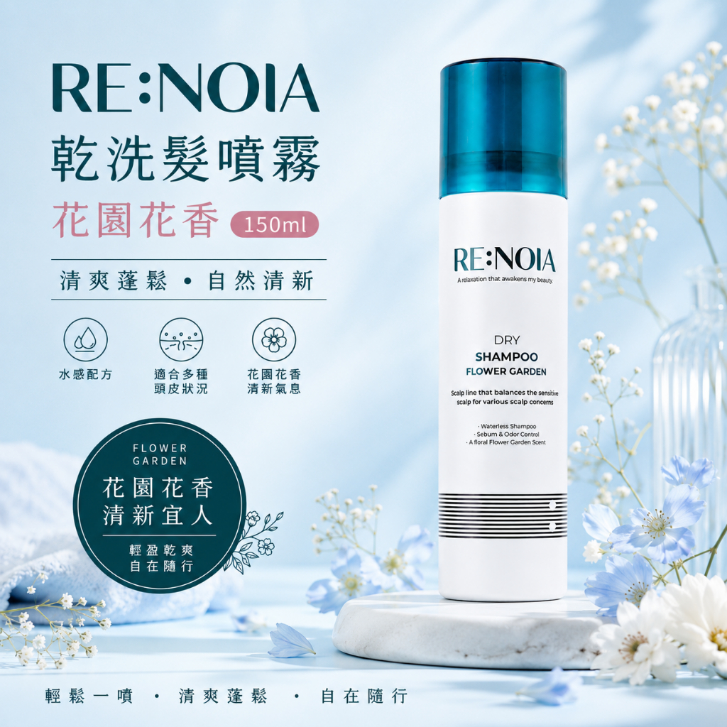 RE:NOIA 乾洗髮噴霧 花園花香 150ml