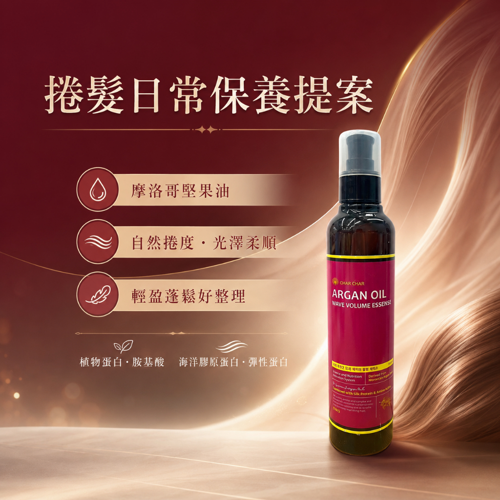 CHAR CHAR 摩洛哥堅果油蓬鬆柔護捲髮精華油 250ml