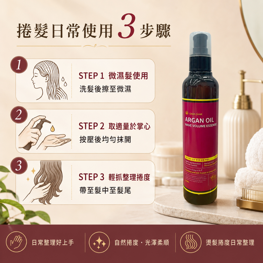 CHAR CHAR 摩洛哥堅果油蓬鬆柔護捲髮精華油 250ml
