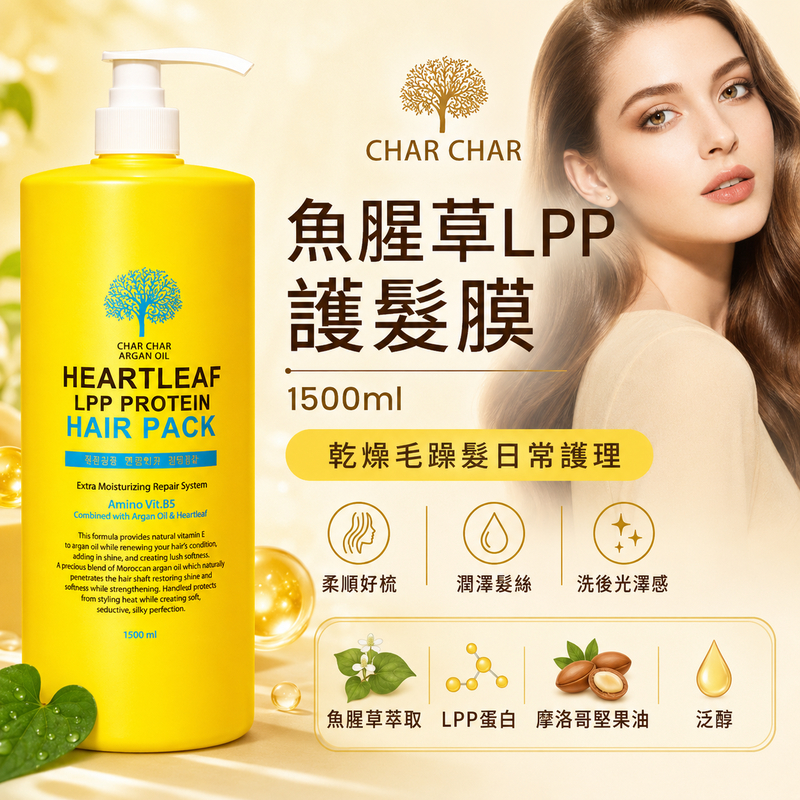 CHAR CHAR 魚腥草LPP蛋白護髮膜 1500ml