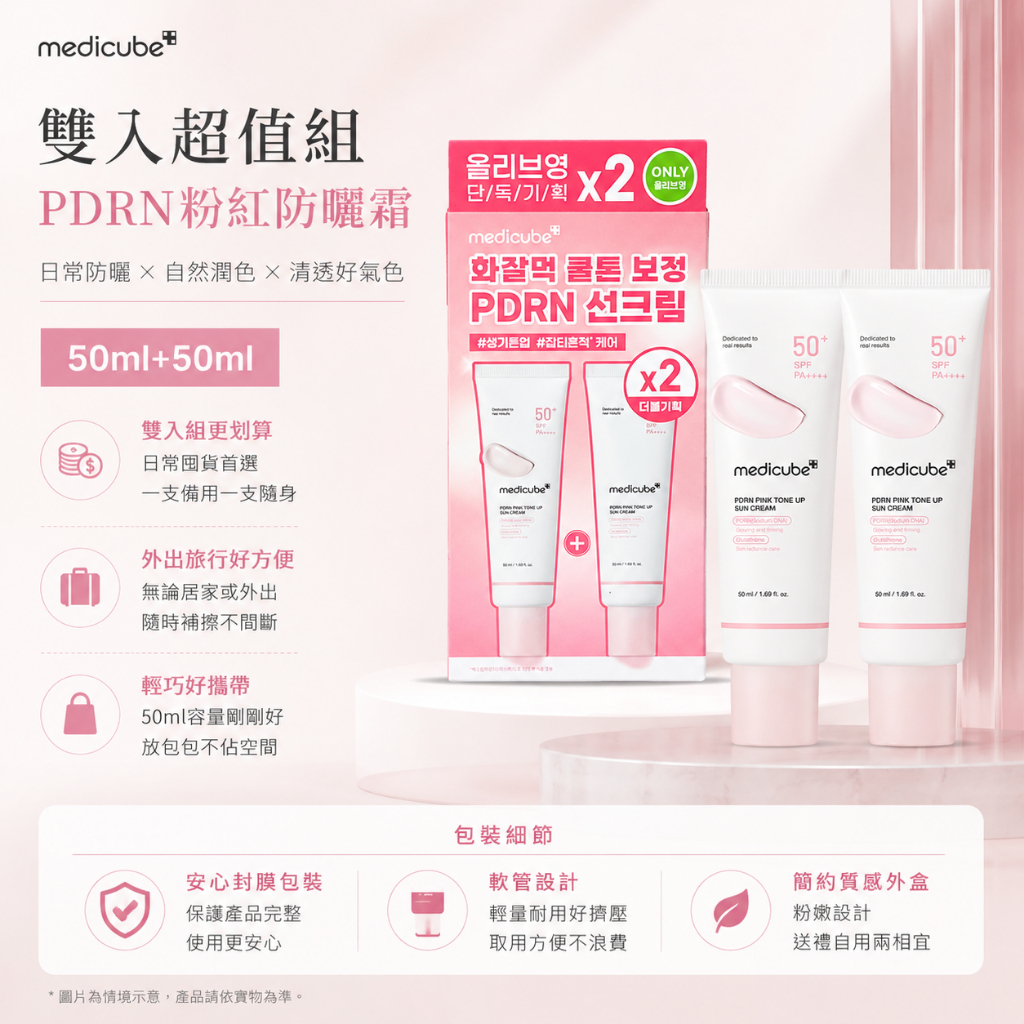 Medicube PDRN 粉紅提亮 防曬素顏霜 SPF50+ 50ml