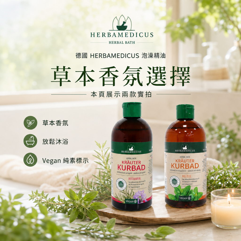 德國HERBAMEDICUS草本泡澡浴劑