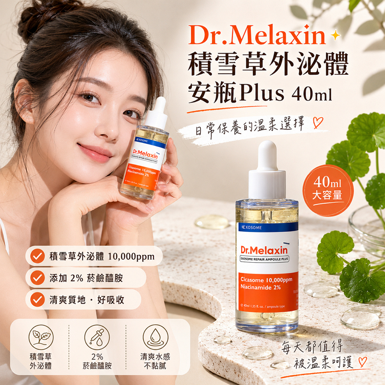 Dr.Melaxin 積雪草外泌體安瓶Plus 40ml