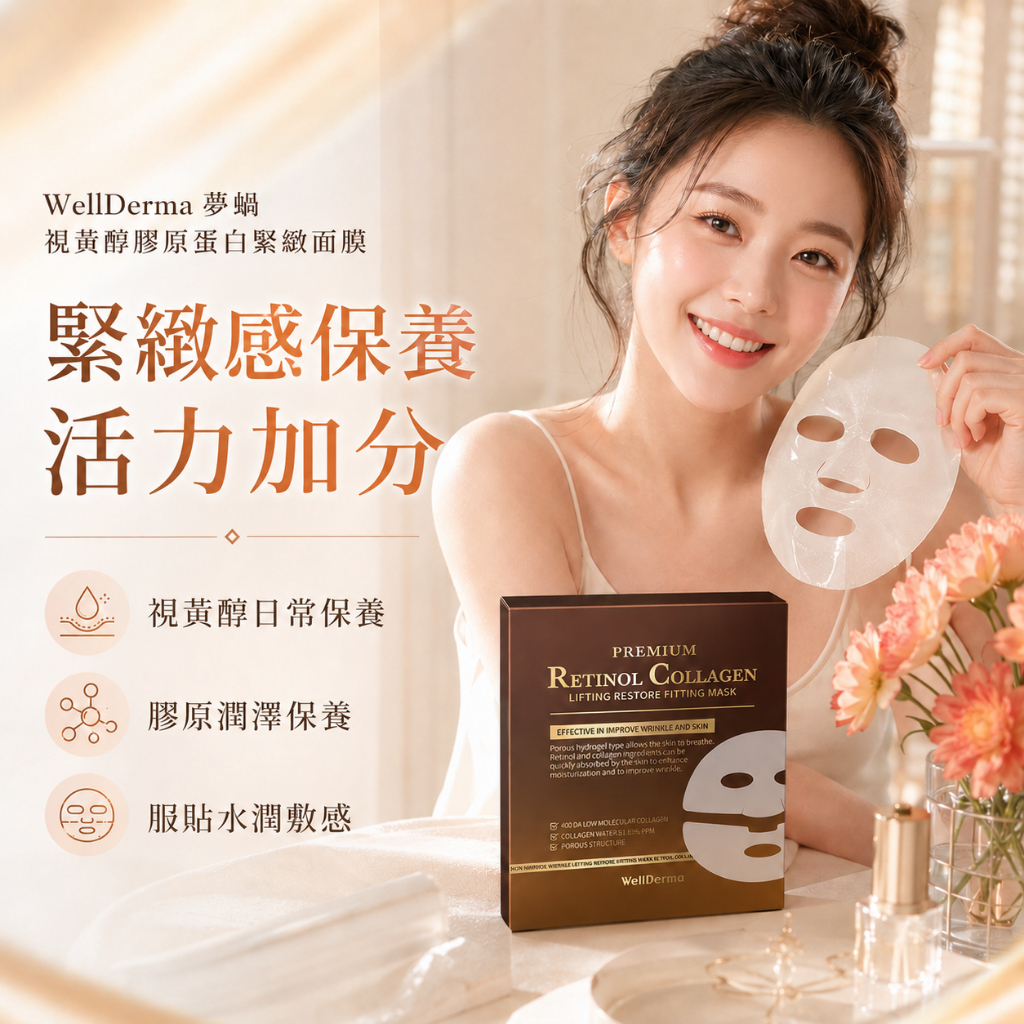 韓國 WellDerma 夢蝸 視黃醇膠原蛋白緊緻面膜 4片入盒裝