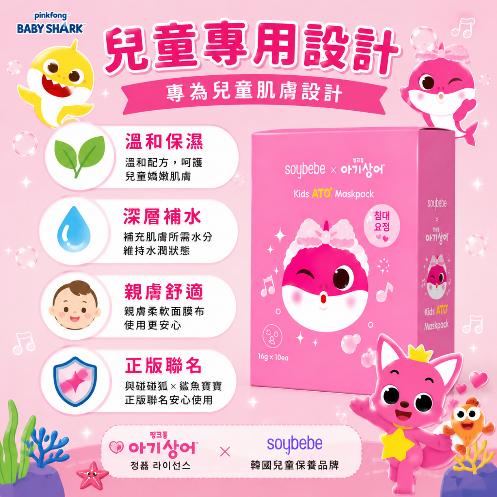 Soybebe 兒童ATO保濕舒緩面膜-Pinkfong (碰碰狐) 鯊魚寶寶聯名款10片（盒）