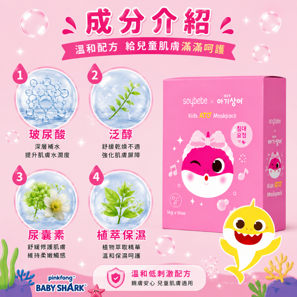 Soybebe 兒童ATO保濕舒緩面膜-Pinkfong (碰碰狐) 鯊魚寶寶聯名款10片（盒）