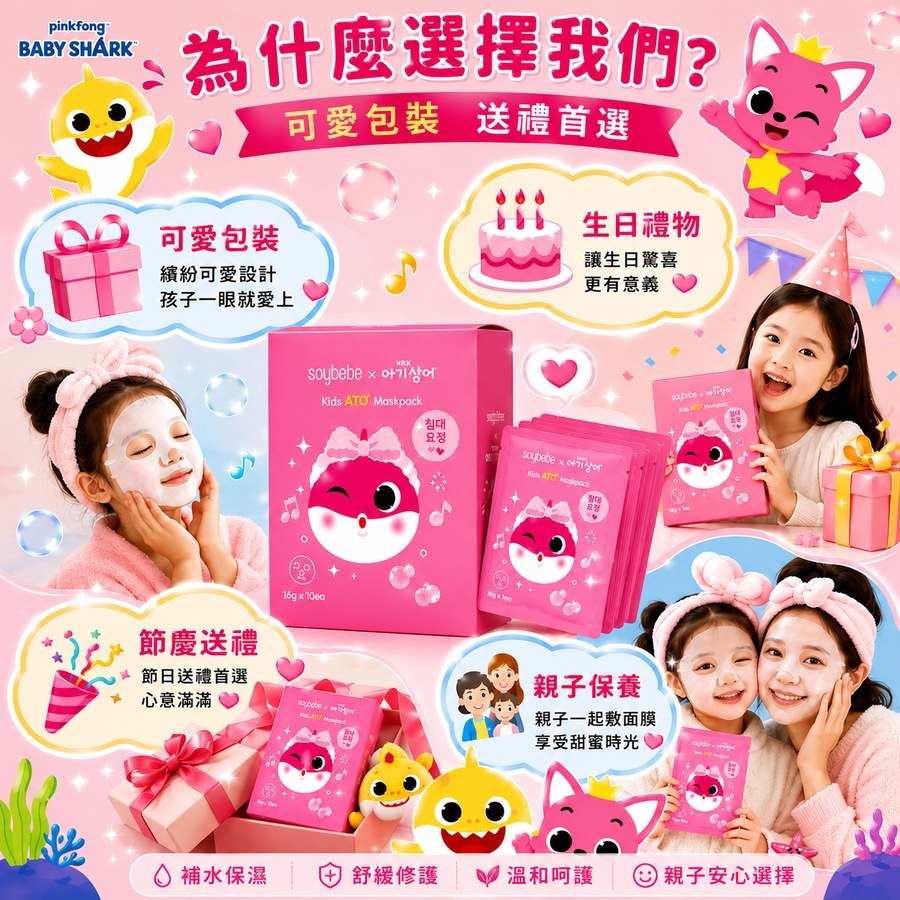 Soybebe 兒童ATO保濕舒緩面膜-Pinkfong (碰碰狐) 鯊魚寶寶聯名款10片（盒）