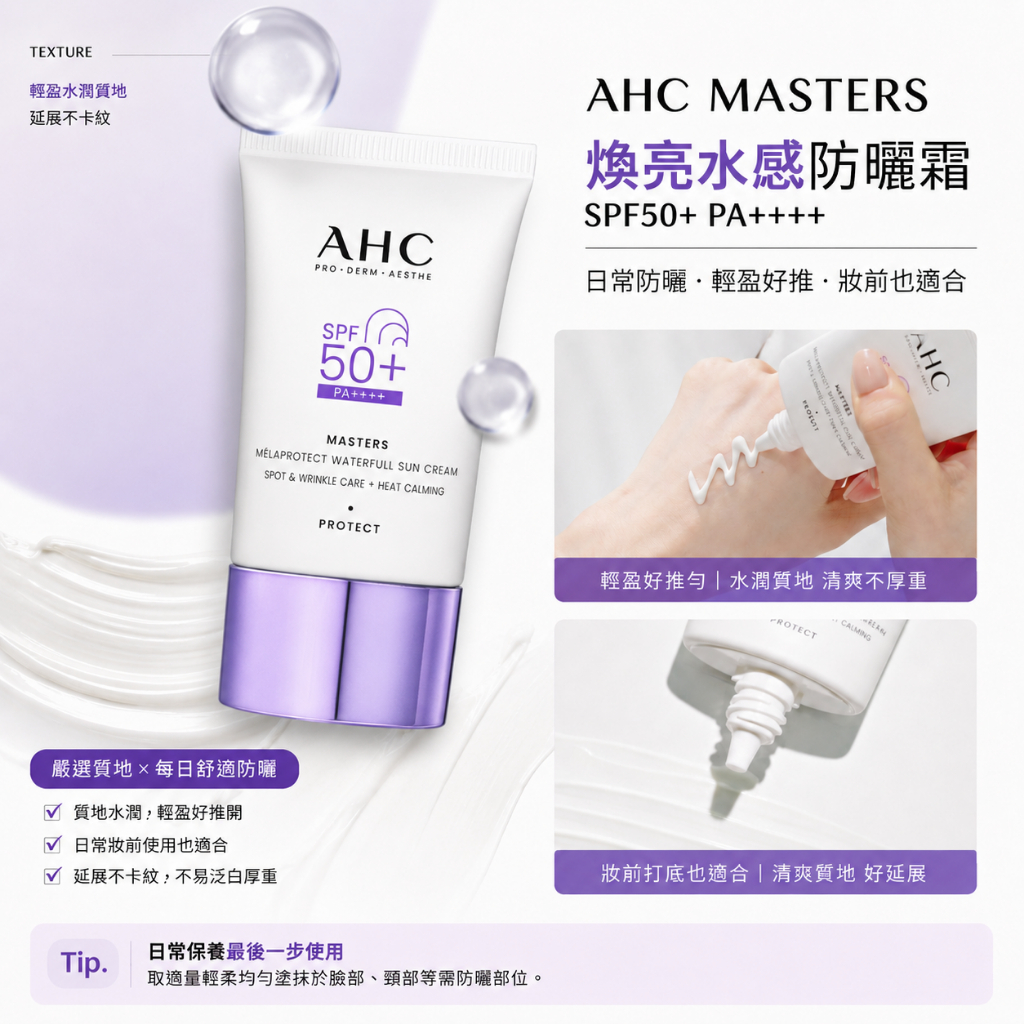 AHC MASTERS 煥亮水感防曬霜 SPF50+ PA++++ 40ml