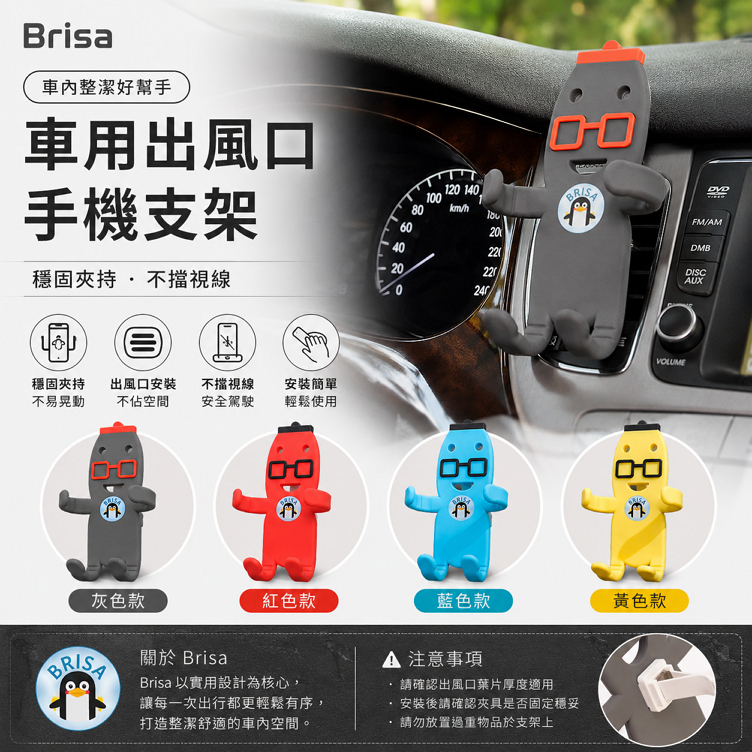 Brisa 車用出風口手機支架