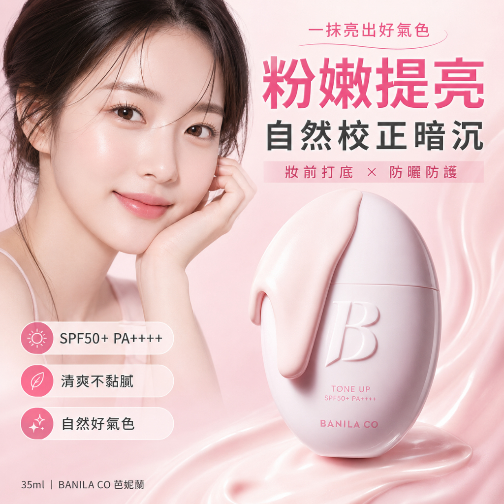 BANILA CO 芭妮蘭 全日防護提亮防曬霜 SPF50+ PA++++ (35ml)