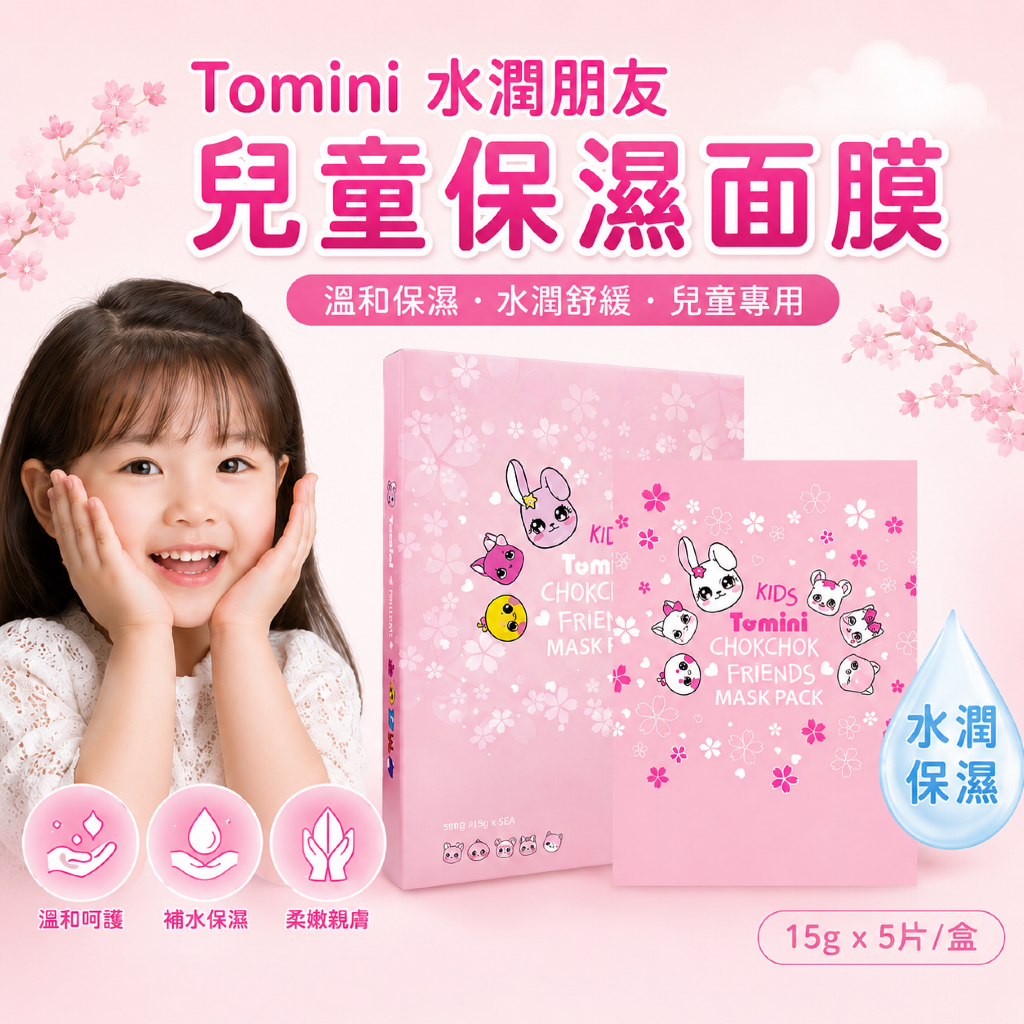 Tomini 水潤朋友兒童保濕面膜15g×5片／盒兒童保養 兒童護膚 兒童補水 兒童保濕 親子保養 韓國兒童面膜