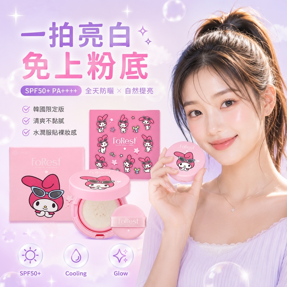 FoRest 無粉底提亮防曬氣墊 SPF 50+ PA++++(美樂蒂聯名版/庫洛米聯名版)13g