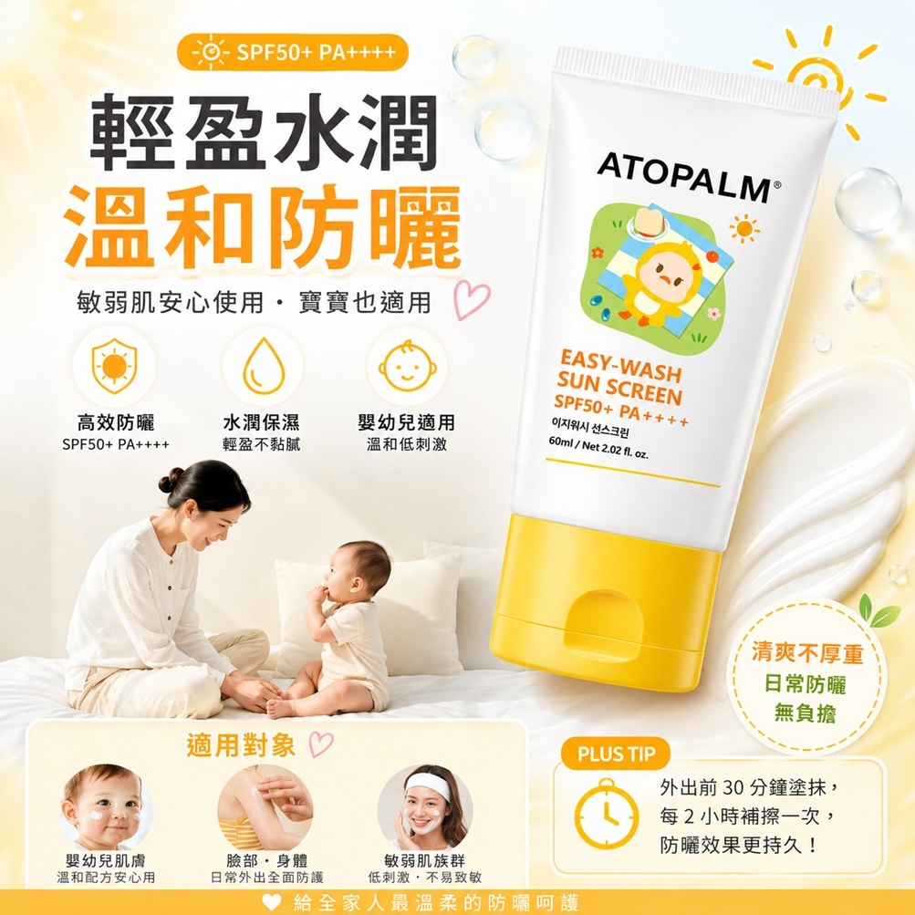 ATOPALM 愛多康 舒緩潔膚防曬乳 SPF50+ PA++++(60ml)