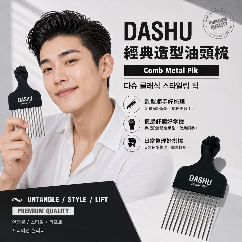 DASHU 經典造型油頭梳