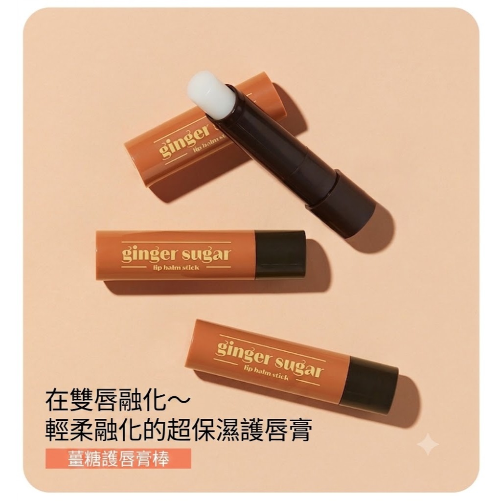 ETUDE 薑糖護唇膏棒 (3.7g)