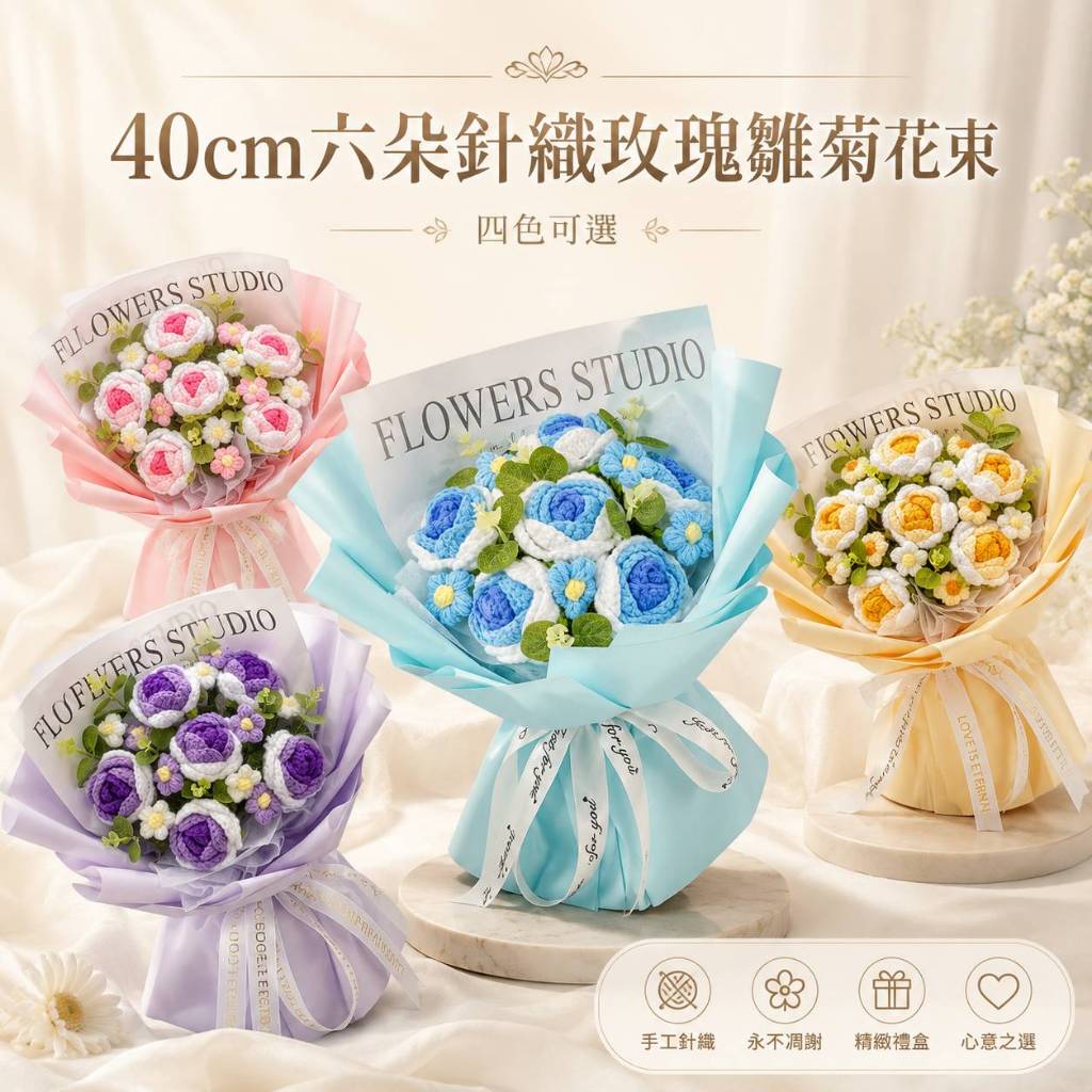 台灣現貨【針織玫瑰花束】40cm六朵藍色玫瑰雛菊毛線花禮 生日情人節送禮 櫥窗提袋燈串可選 拍照打卡桌面擺飾