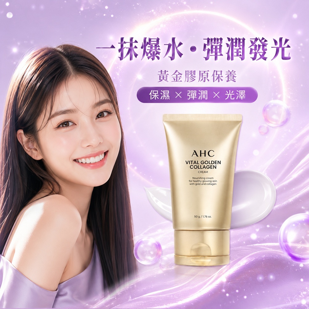 AHC 黃金膠原蛋白活膚霜(50g)