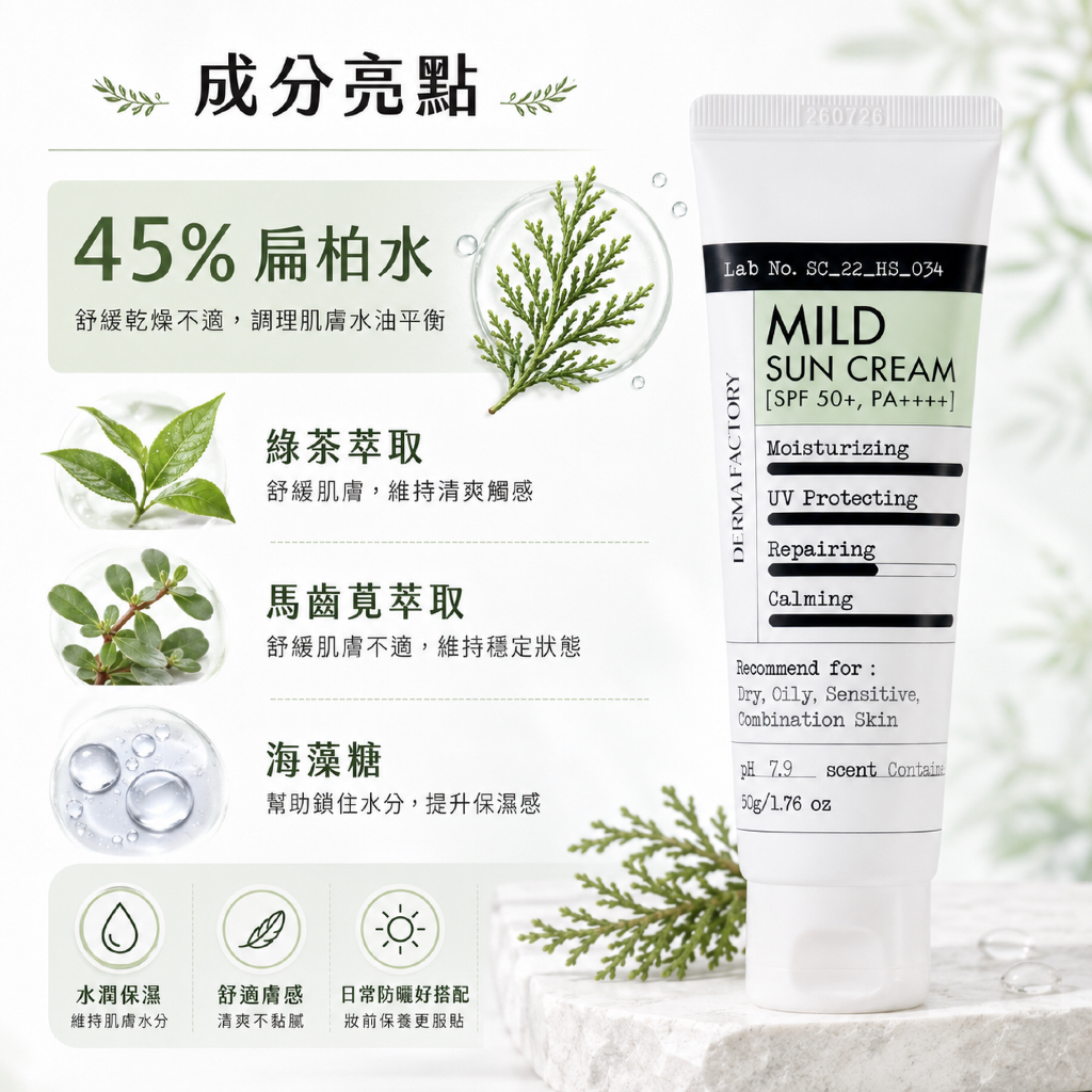 DermaFactory 物理性溫和扁柏水防曬霜 SPF50+ PA++++