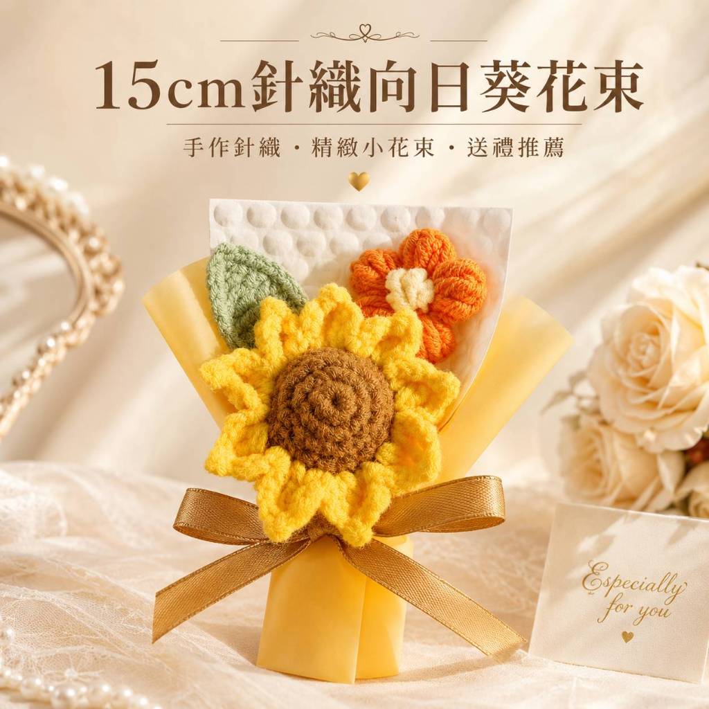 台灣現貨【針織向日葵花束】針織向日葵花束, 向日葵泡芙花, 15cm花束, 30cm花束, 蜂巢款花束, 花紙款花束