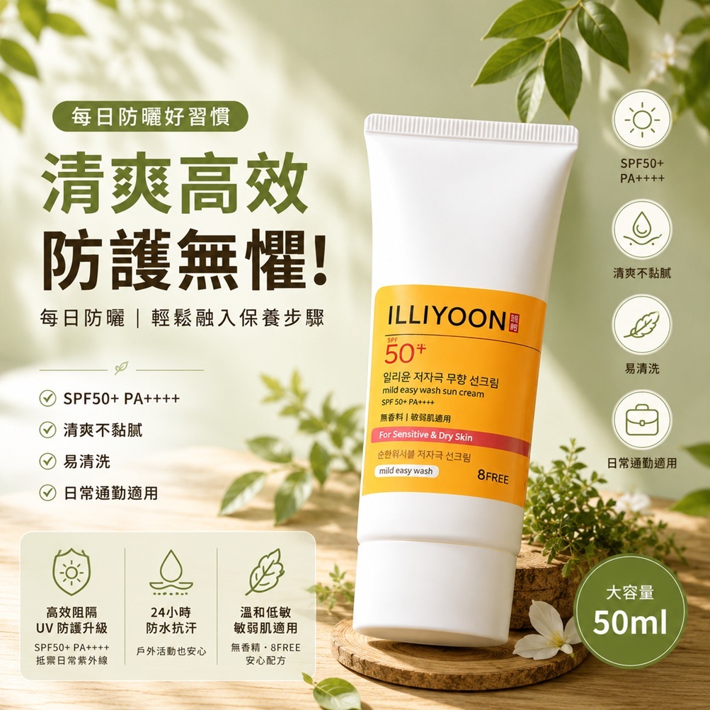 ILLIYOON 一理潤 物理性屏障防曬霜 SPF50+ PA++++(50ml)