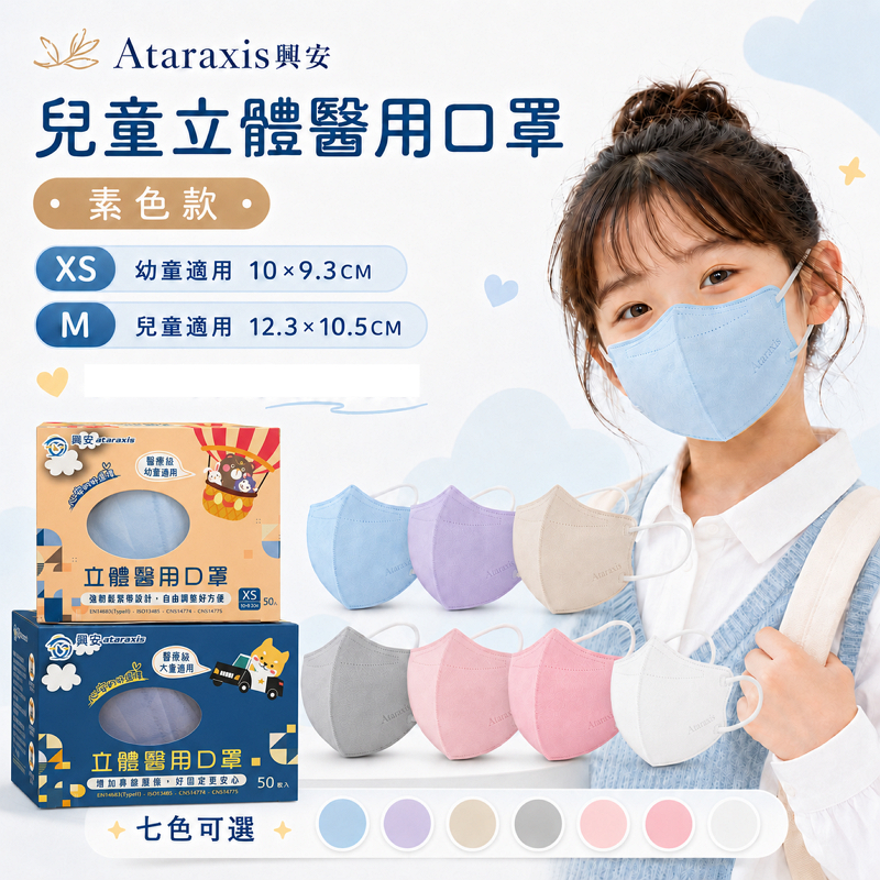 Ataraxis興安｜兒童立體醫用口罩(素色款) 幼童/兒童