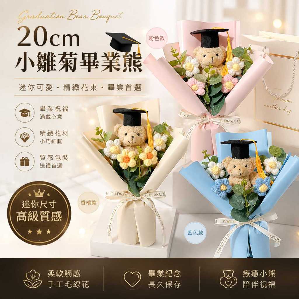 台灣現貨【20cm小雛菊畢業熊花束】畢業季送禮, 同學送禮, 謝師小禮, 校園合照花束, 櫥窗提袋花束, LED燈串花束