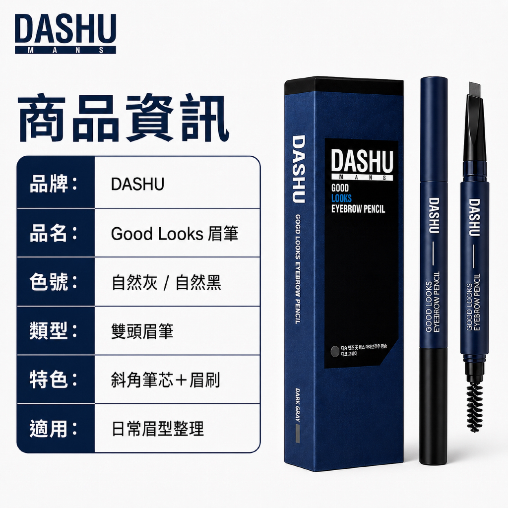 DASHU 男士 Good Looks 雙頭眉筆自然灰／自然黑