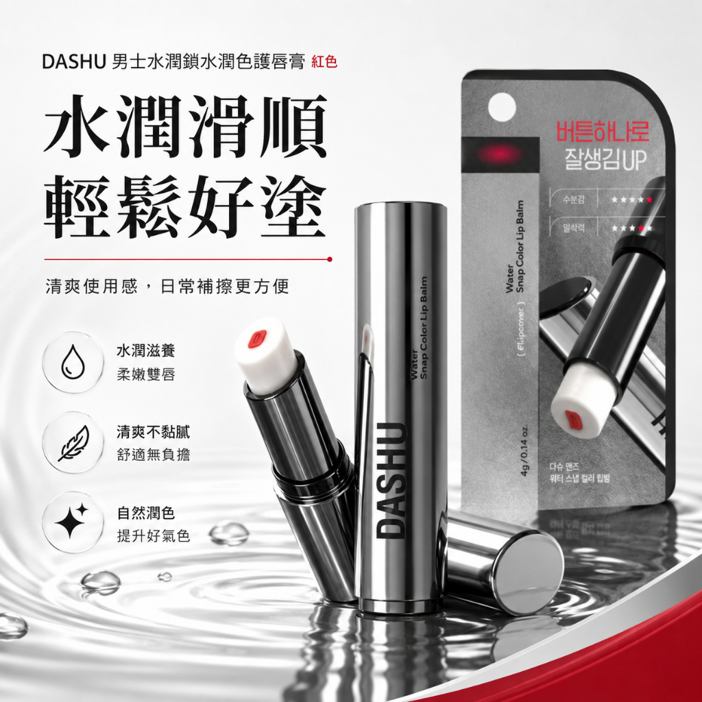 DASHU 男士水潤鎖水潤色護唇膏 紅色