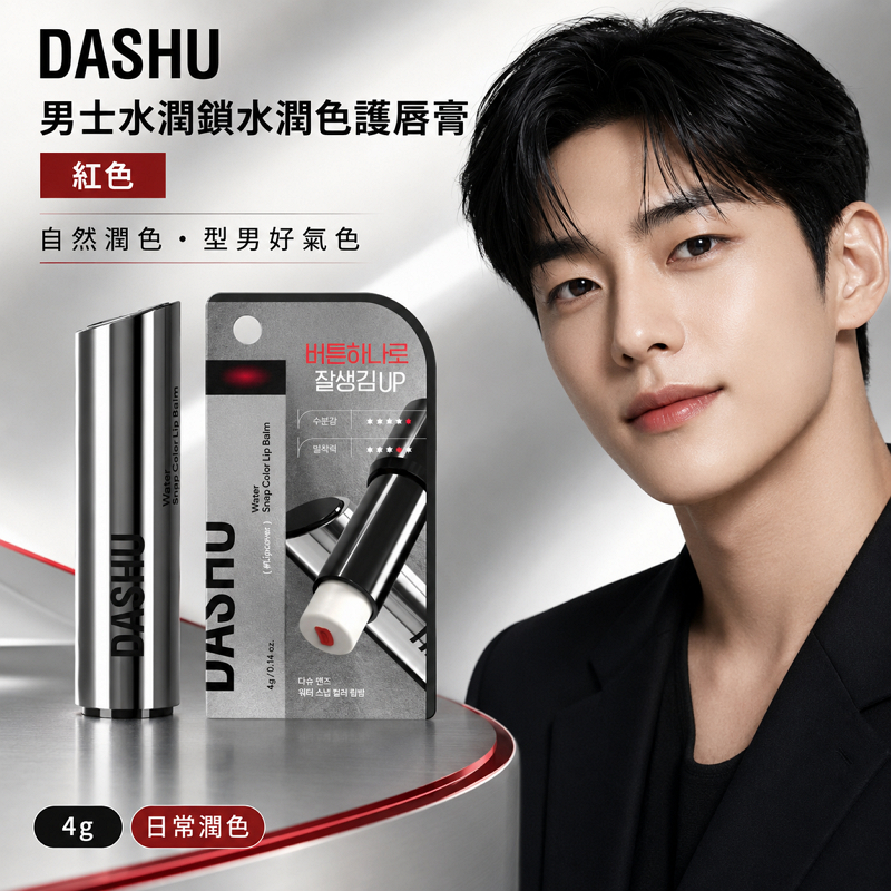 DASHU 男士水潤鎖水潤色護唇膏 紅色