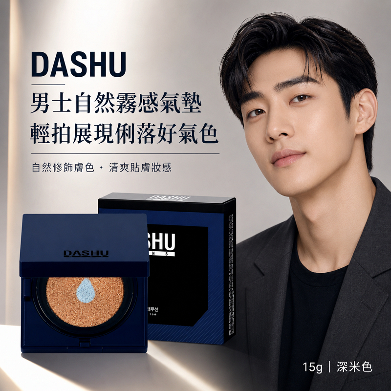 韓國 DASHU 男款水潤霧面BB氣墊粉餅 15g 深米色