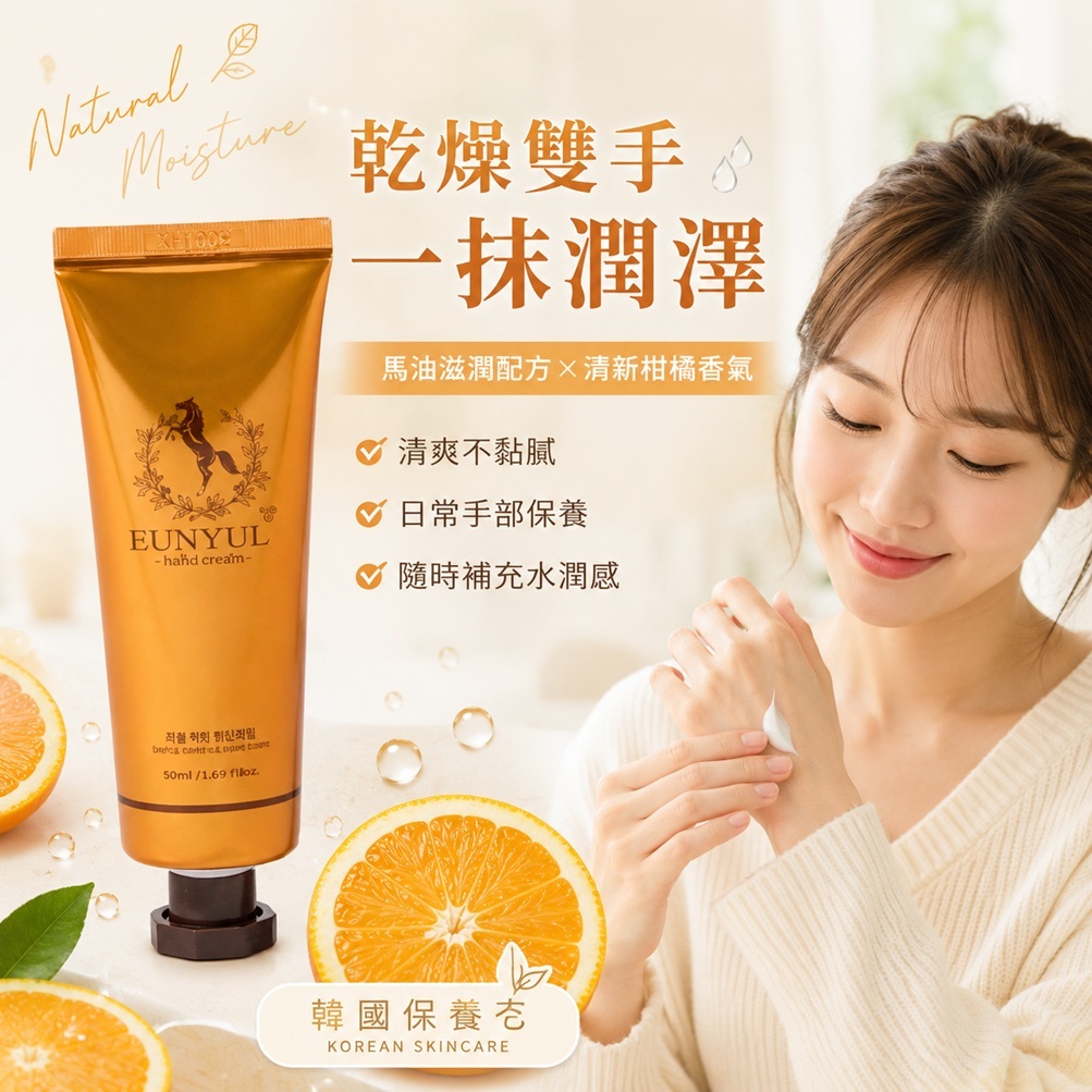 eunyul 馬油護手霜 柑橘香(50ml)