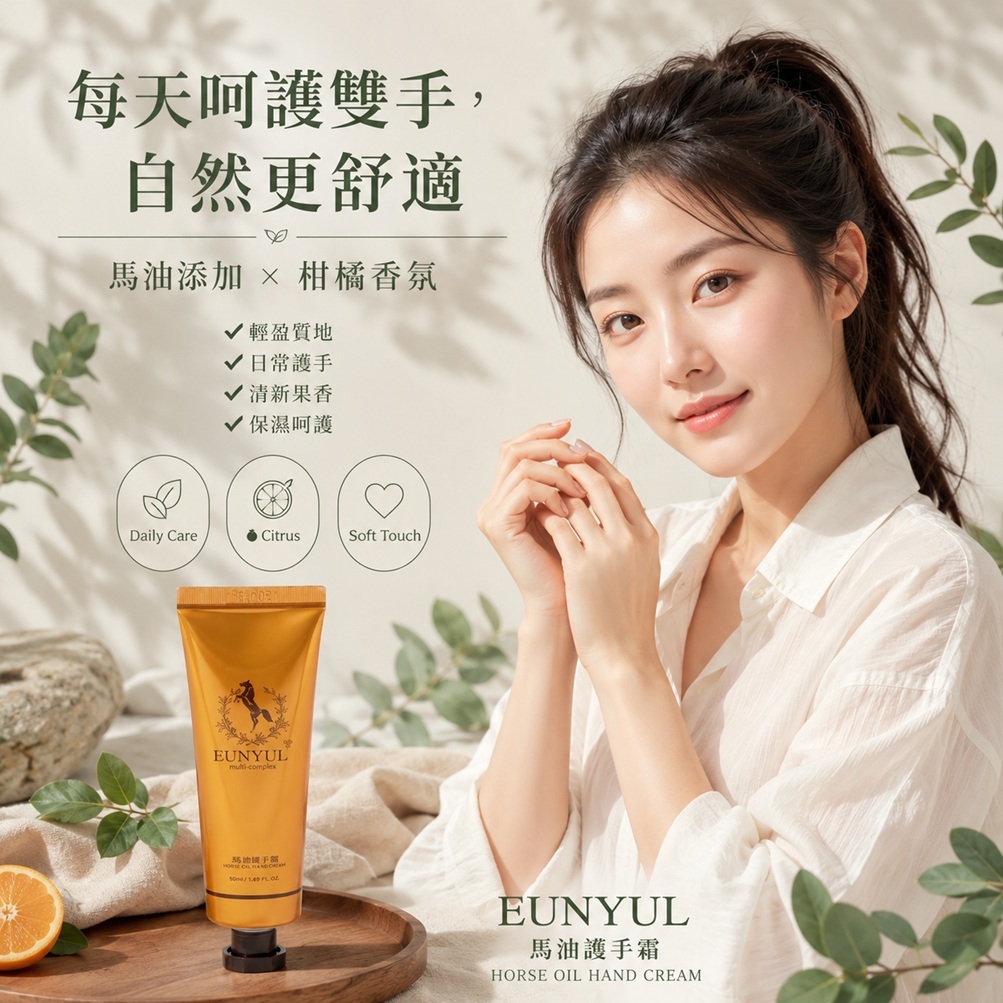 eunyul 馬油護手霜 柑橘香(50ml)