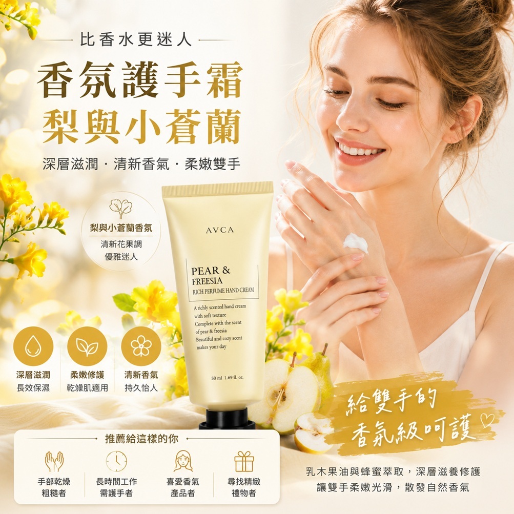 韓國 AVCA Rich 香氛護手霜 梨與小蒼蘭 50ml