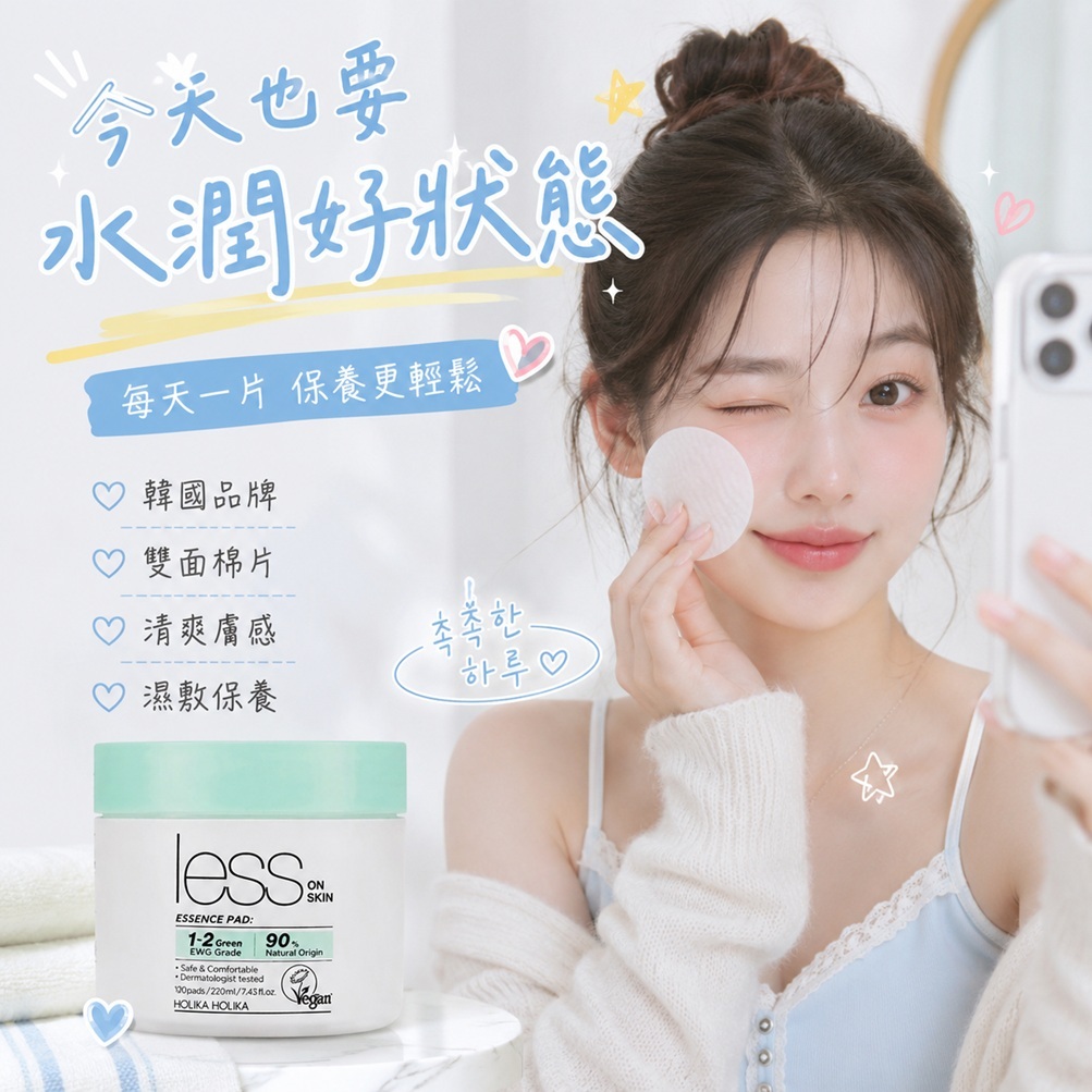 HOLIKA HOLIKA Less On Skin精華爽膚棉 220ml 120片 韓國 積雪草艾草泛醇 保濕舒緩補水