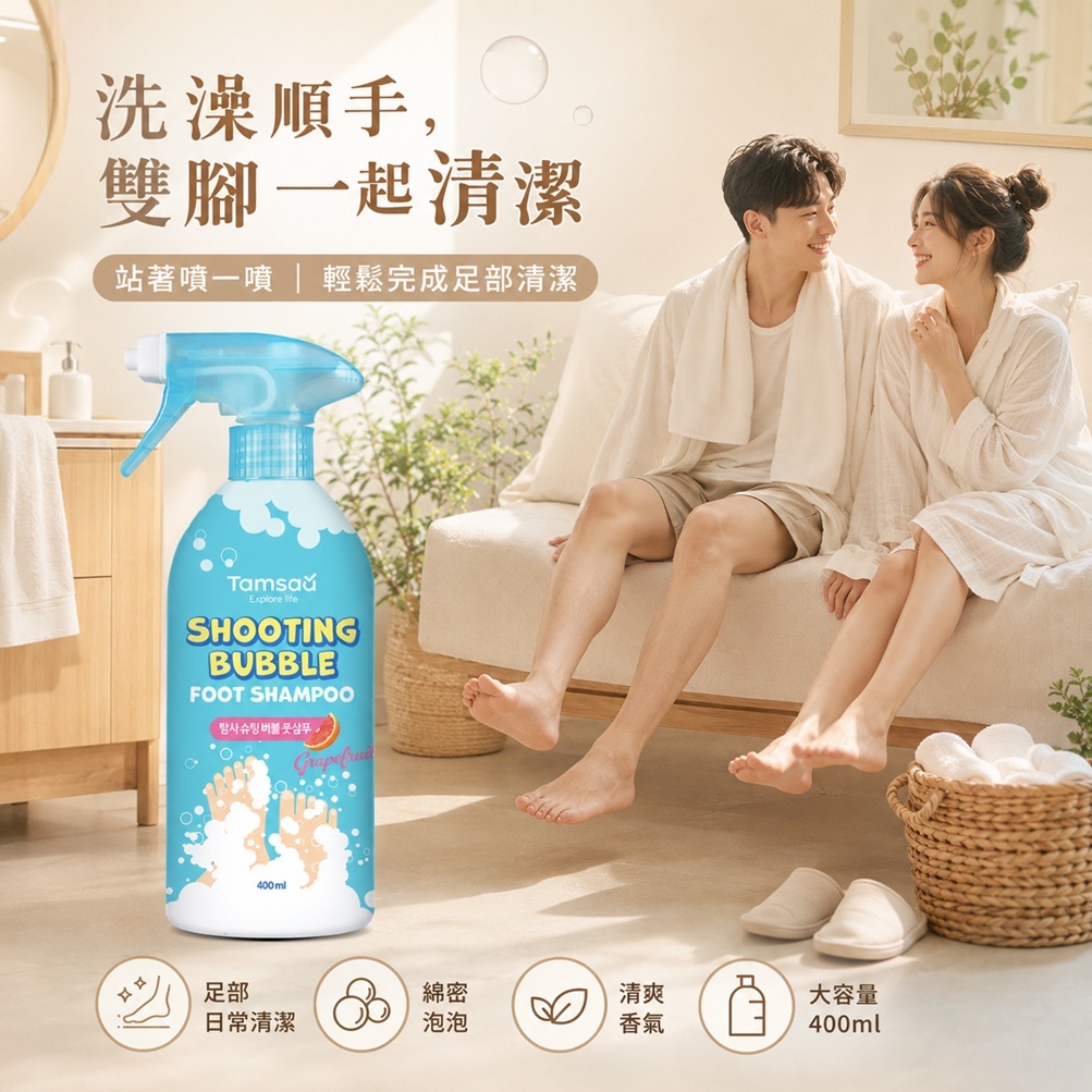 Tamsaa Shooting Bubble 足部泡泡清潔噴霧 400ml 韓國足部護理 葡萄柚香 免彎腰洗腳 清爽潔淨