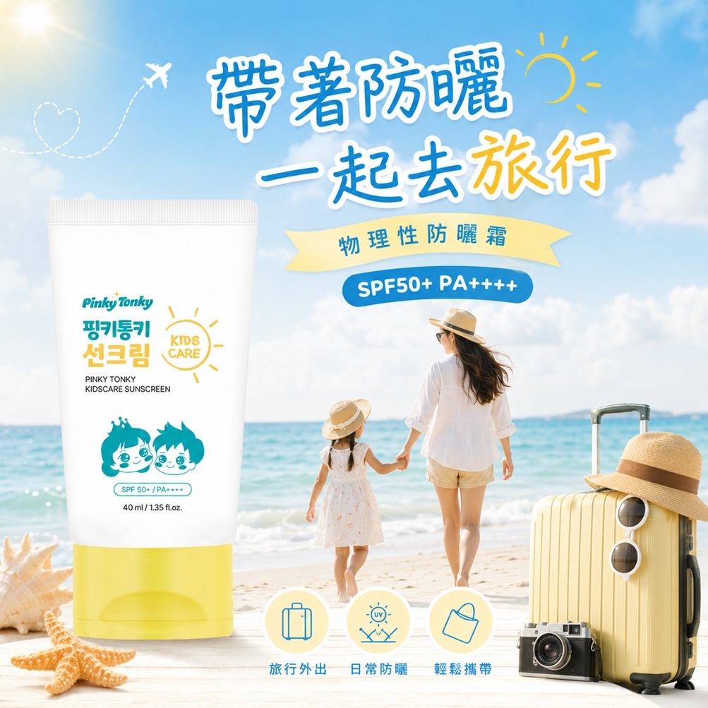 Pinky Tonky 兒童護理 物理性防曬霜 SPF50+ PA++++(40ml/(40mlx2盒) 兒童 防曬