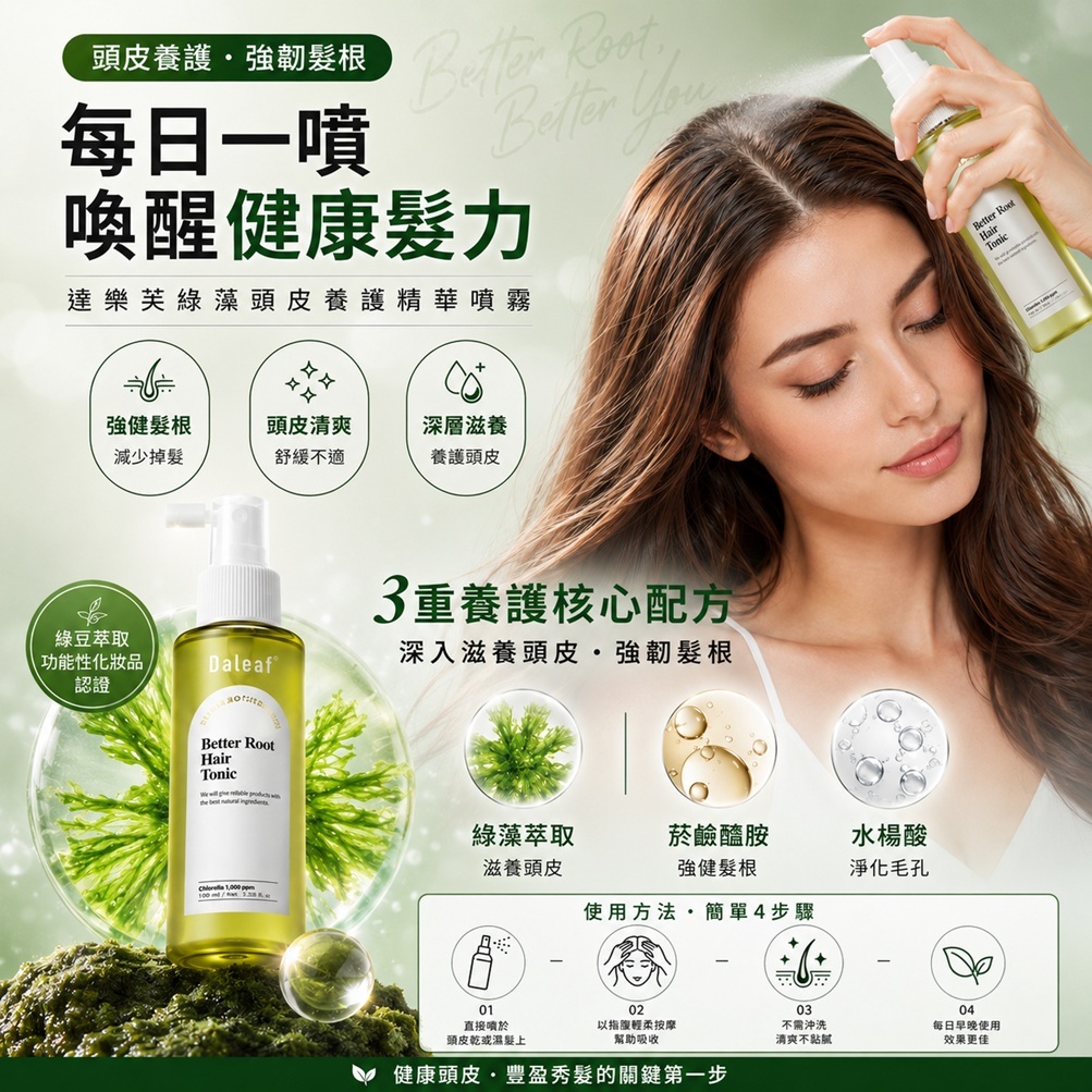 Daleaf 綠球藻髮根調理液(100ml/(100ml*2)/盒)