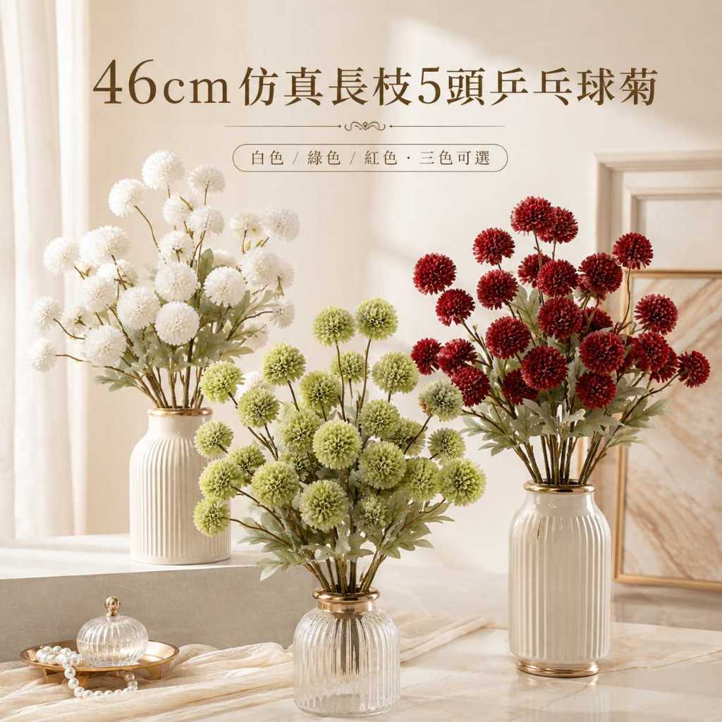 台灣現貨【46cm仿真長枝5頭乒乓球菊】仿真乒乓球菊, 長枝球菊, 46cm仿真花, 5頭乒乓菊, 白色球菊, 綠色球菊